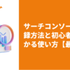 サーチコンソールの登録方法と初心者でも分かる使い方【最新版】 | LISKUL